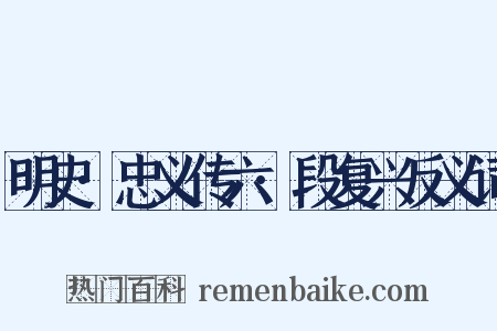 明史·忠义传六·段复兴反义词是什么意思的图片